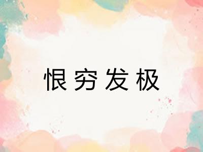恨穷发极