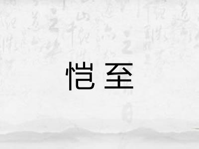 恺至