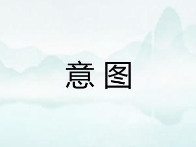 意图