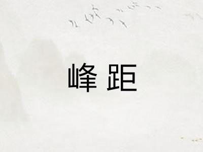 峰距