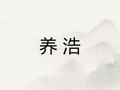养浩