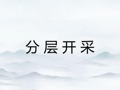 分层开采