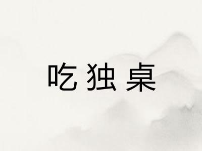 吃独桌