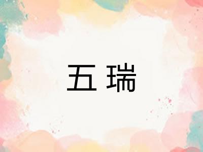 五瑞