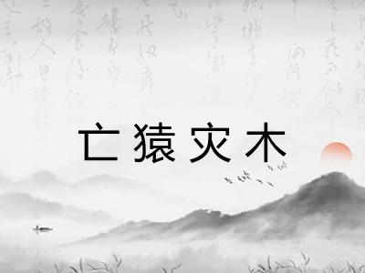 亡猿灾木