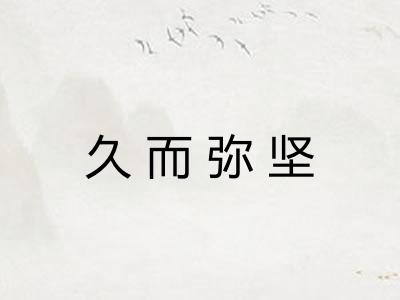 久而弥坚