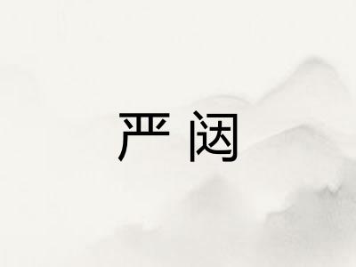 严闼