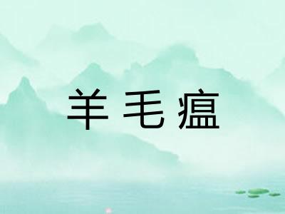 羊毛瘟
