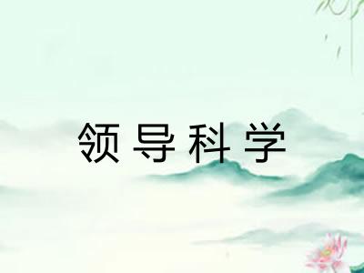 领导科学