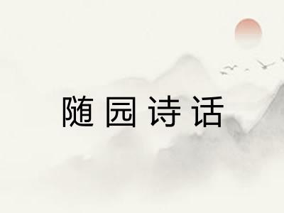 随园诗话