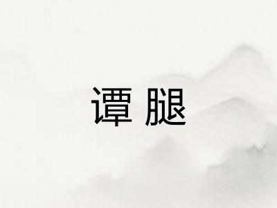 谭腿