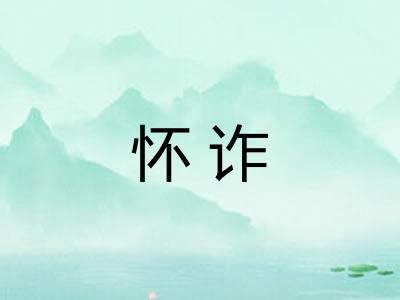 怀诈
