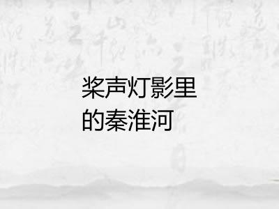 桨声灯影里的秦淮河