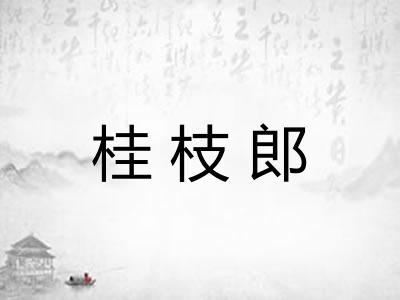 桂枝郎