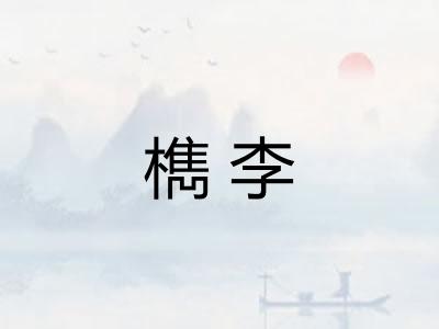 檇李