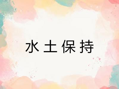 水土保持