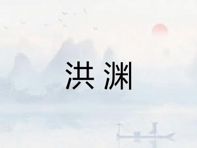 洪渊