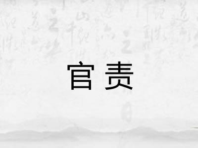 官责
