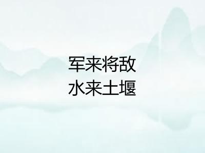 军来将敌水来土堰