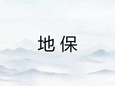 地保