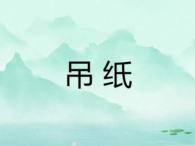 吊纸