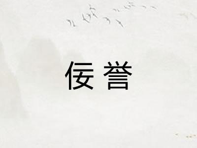 佞誉