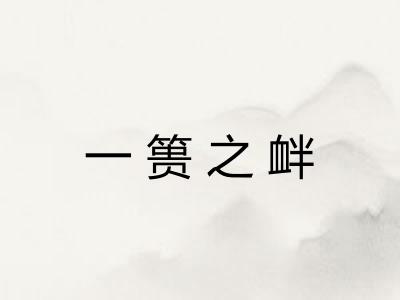 一篑之衅