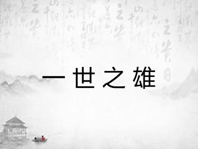 一世之雄