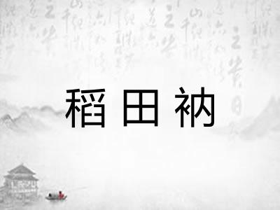 稻田衲