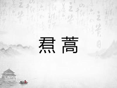 焄蒿