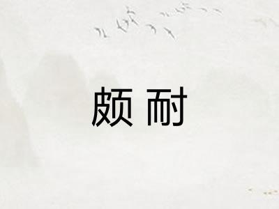 颇耐