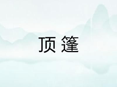 顶篷