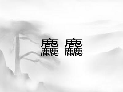 麤麤