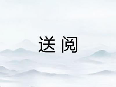 送阅