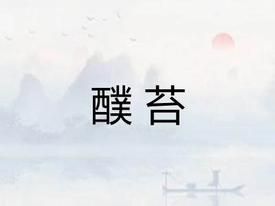 醭苔
