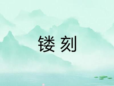 镂刻