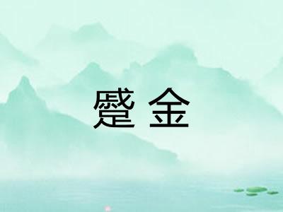 蹙金