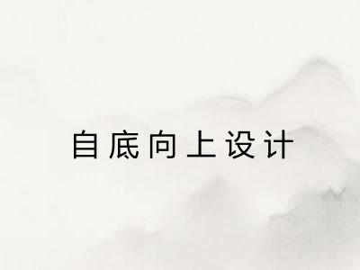 自底向上设计
