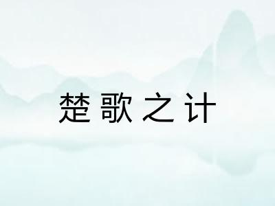 楚歌之计