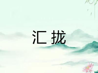 汇拢
