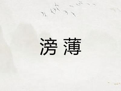 滂薄