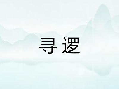 寻逻