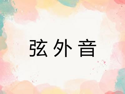 弦外音