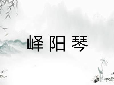 峄阳琴