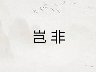 岂非