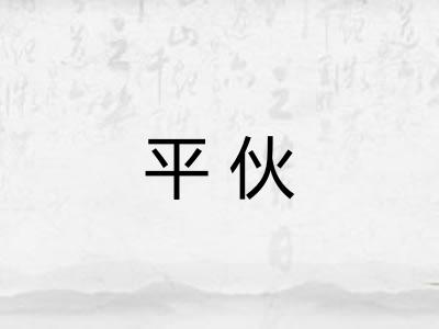 平伙