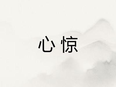 心惊