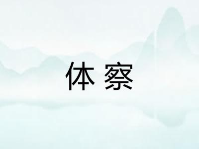 体察