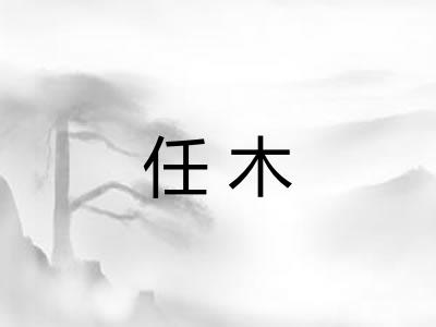 任木
