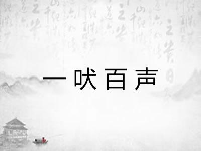 一吠百声